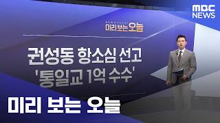 미리 보는 오늘 (2026.04.28/뉴스투데이/MBC)