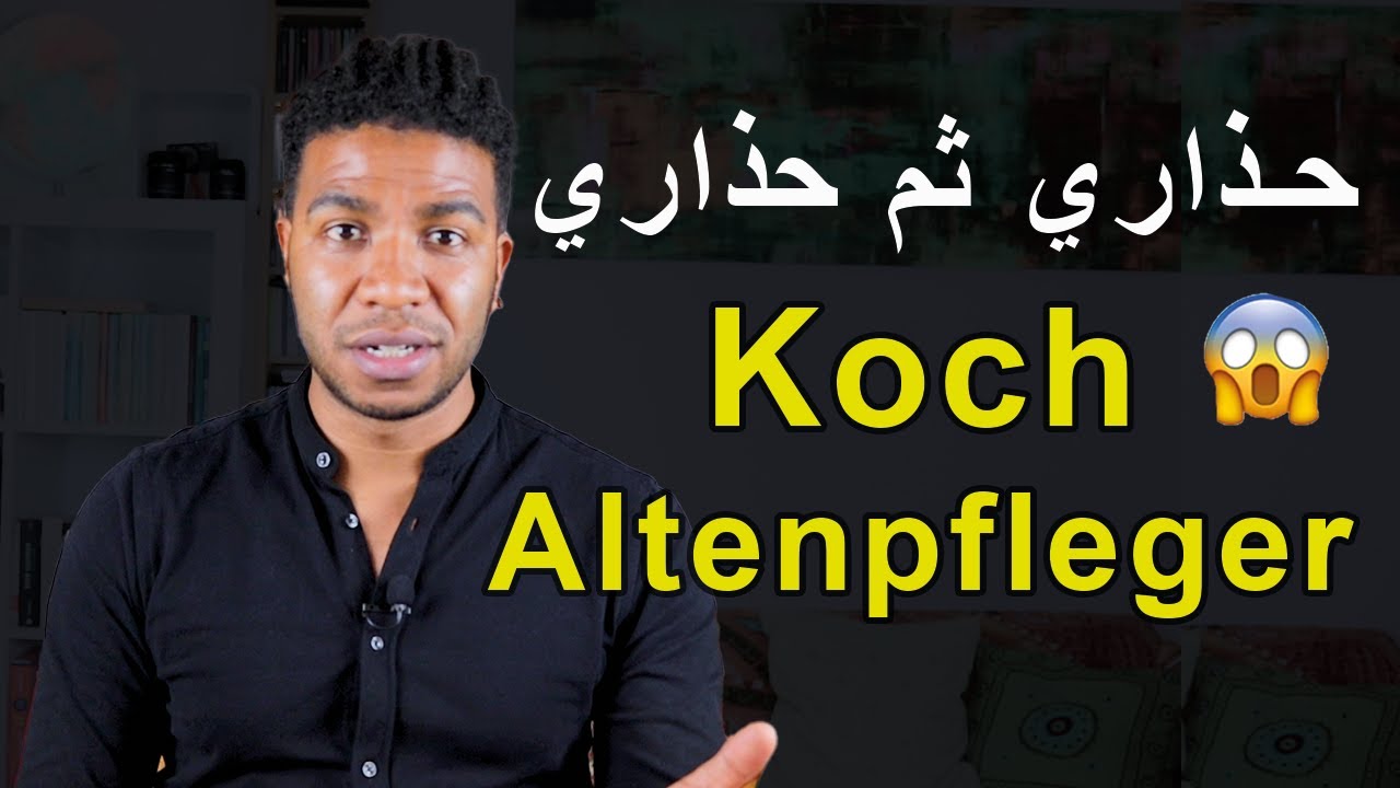 🥺حذاري من هده المهن المطلوبة في ألمانيا