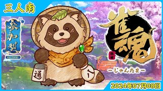 【雀魂】参加型 初心者歓迎 三人南🀄タヌキと麻雀で遊ぼう🀄【じゃんたま】2024年7月8日