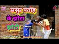 Bhojpuri comedy || सरसों पसरला खातिर ससुर पतोह के झोटा झोटी || khesari 2 ,Neha ji ,Neha music world