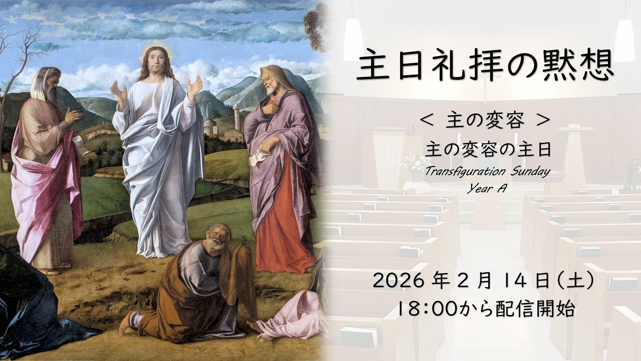 主の変容＜Transfiguration Sunday＞主日礼拝の黙想（2026/2/14）