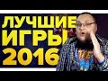 ЛУЧШИЕ ИГРЫ 2016 ГОДА