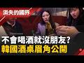 社會階級的延伸！韓國酒桌眉角多 特調"黃金比例"大公開│【消失的國界】20260527│三立新聞台