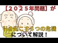【２０２５年問題】が引き起こす５つの危機について解説！