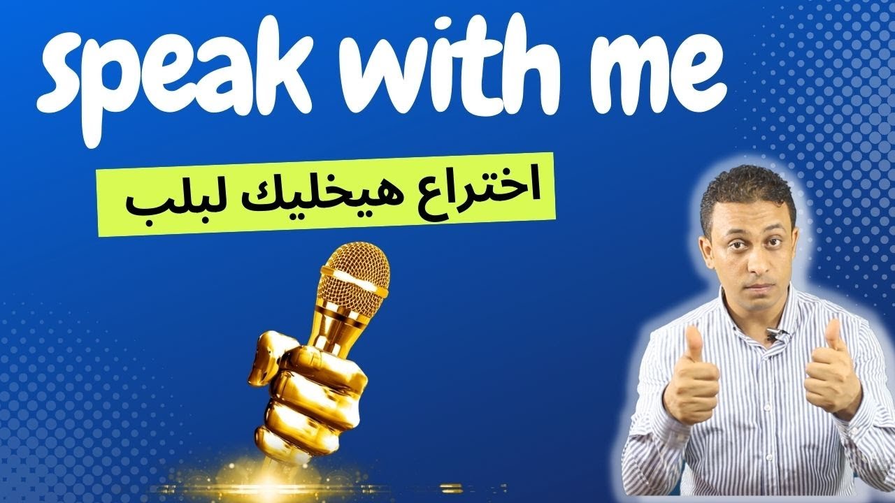 speak with me-اتكلم انجليزى معايا-اختراع هيخليك لبلب - YouTube