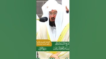 سورة الكوثر كاملةمن المصحف المرتل لعام١٤٤٤ه‍ للشيخ #السديس #السديس