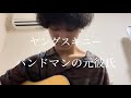 ヤングスキニー「バンドマンの元彼氏」弾き語ってみた。