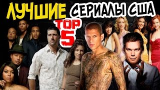 ЛУЧШИЕ СЕРИАЛЫ США КОТОРЫЕ СТОИТ ОБЯЗАТЕЛЬНО ПОСМОТРЕТЬ