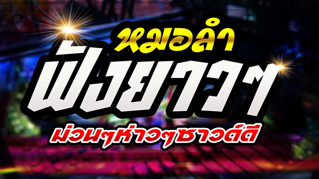 !! จ๊วดอย่างเดียว !! แสดงสดซาวด์เบสแน่นๆม่วนยาวๆคอหมอลำ Channel 🎸🪕🎷🎺