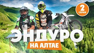 Лучшие эндуро локации России ! Алтай 2 Серия