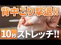 背中こり撃退!!10秒ストレッチ!!【姿勢の専門家チャンネル】