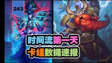 旧卡组仍称霸，新卡组待优化，时间流第一天玩什么