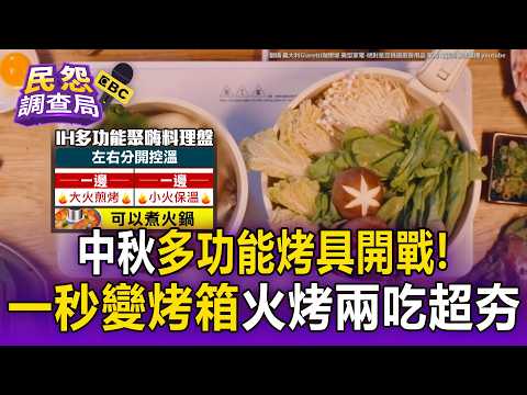 Mid-Autumn BBQ Multi-Cooker Showdown! 3-in-1 Oven-Convertible vs. Independent Dual-Zone Control: ...