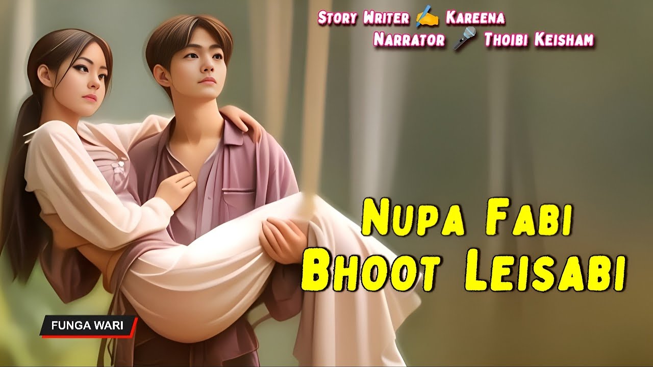 Nupa Fabi Bhoot Leisabi || Manipuri Phunga Wari || Record 🎤 Thoibi Keisham || Story ✍️ Kareena
