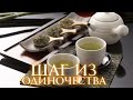 Шаг из одиночества / &quot;Чай с птицами&quot; Джоанн Харрис