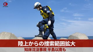 陸上からの捜索範囲拡大 知床沈没事故、半島以南も