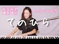 てのひら/せきぐちゆき(おうちで弾き語りNO.136)