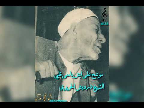 الشيخ درويش الحريري موشح على إيش يامنى قلبي /علي الحساني