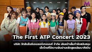 Just Dance Studio ยกทีมจัด The First ATP Concert 2023 สนับสนุนเด็กไทยบนเส้นทางศิลปิน