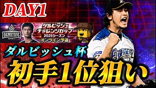【DAY1】遂にダルビッシュ杯がやってきた！初手ブーストで一気に駆け抜ける！【プロスピA】