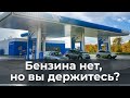 Бензина нет, но вы держитесь?