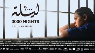 كابوس إسرائيلي بسبب فيلم ٣٠٠٠ ليلة للمخرجة الفلسطينية مي المصري