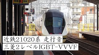 【客室内録音】近鉄21020系 走行音(三菱2レベルIGBTｰVVVF)UL21編成