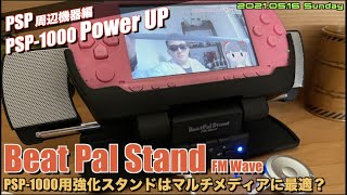 【PSP】PSP-1000にもハイパーなクレードルを！Beat Pal Standは非ライセンスながら良い周辺機器だ！