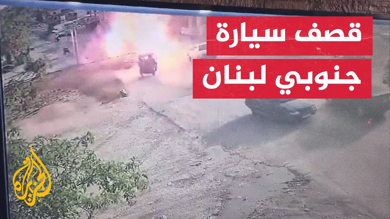 صورة فيديو : لحظة قصف سيارة في بلدة مجدل عنجر جنوبي لبنان الحدودية مع سوريا‌