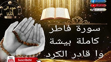 سورة فاطر كاملة بيشة وا قادر الكردي 🥹🥹🙏🤲