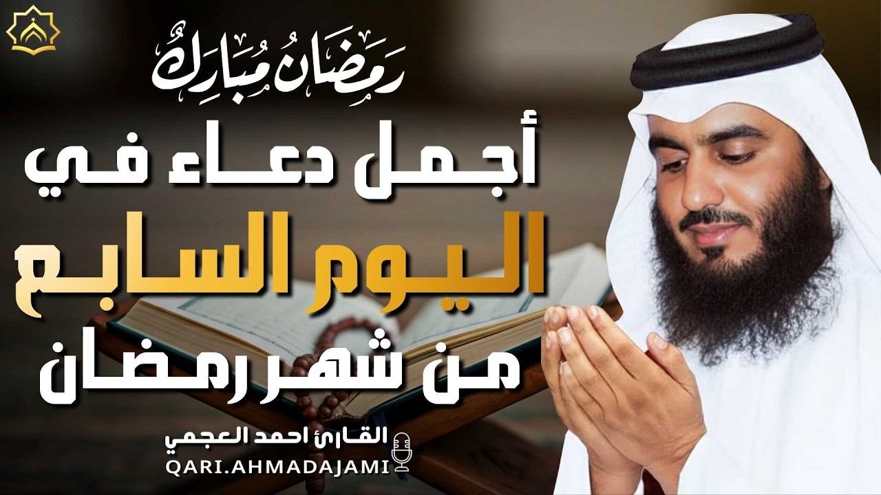 دعاء بصوت احمد العجمي في كل صباح ومساء من شهر رمضان 🤲 بنية الرزق والشفاء وتيسير الأمور وقضاء الحوائج