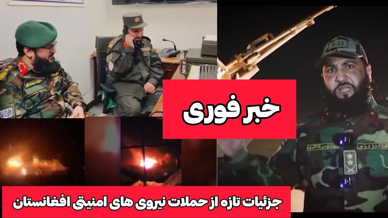 جزئیات تازه از در گیری ن ظ امی میان افغانستان و پاکستان 