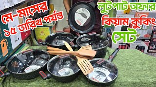 ১৬ পিসের কুকিং সেট। Nonstick Cookware set price in Bangladesh। Kiam Cooking Set price in BD 2026