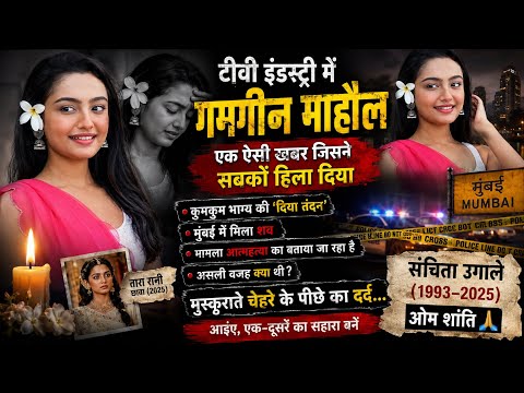 TV Actress Sanchita Ugale Found Dead in Mumbai | The Dark Side of Fame Nobody Talks About