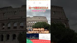 古代ローマ帝国の中心地！フォロロマーノ！#イタリア #イタリア旅行 #イタリア好き