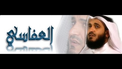 الشيخ مشاري العفاسي سورة يوسف تريح القلب جداً