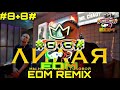 Лилая - Мы Не Дружим с Головой (LARNEL W EDM REMIX)