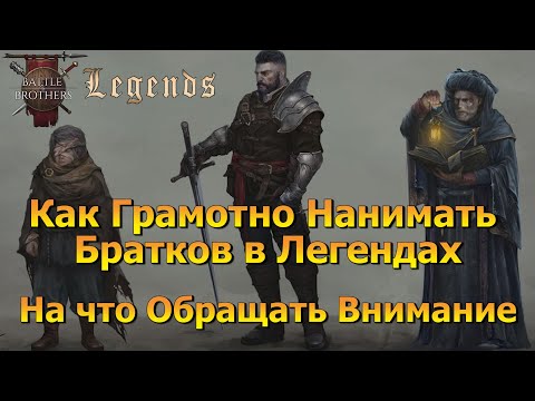 Видео: Battle Brothers как нанимать братков в Legends моде (гайд)