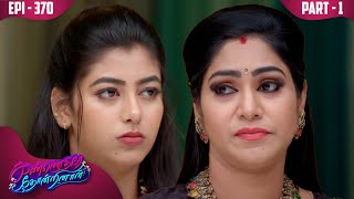 கண்ணெதிரே தோன்றினாள் | KannedhireyThondrinal  | Episode 370 | Swetha khelge | KalaignarTV | PART -01