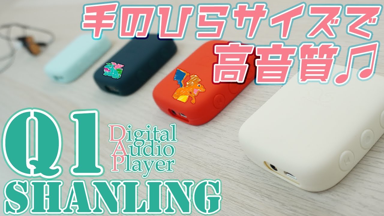 Shanling Q1 ターコイズブルー ポータブルプレーヤー