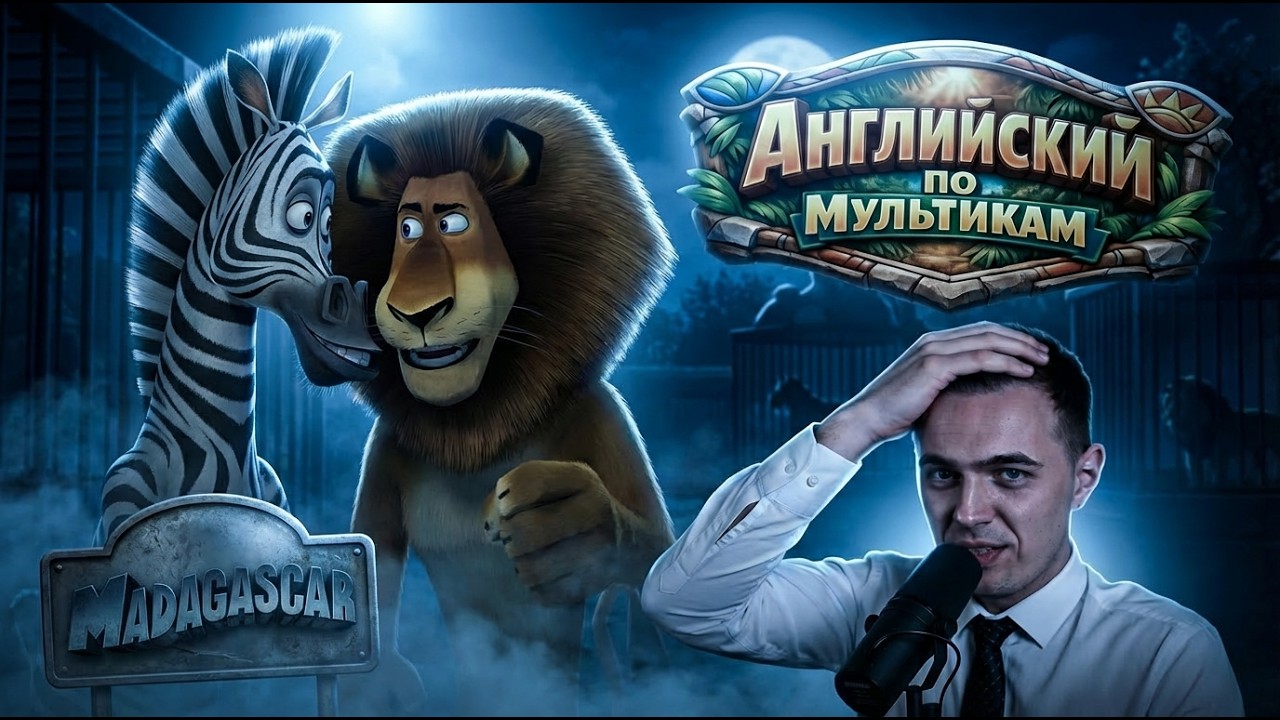 АНГЛИЙСКИЙ ПО МУЛЬТИКАМ - Madagascar / Мадагаскар (3)