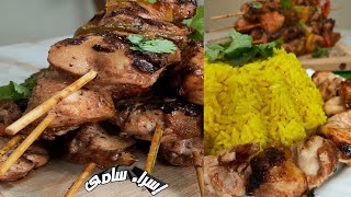 كيفية عمل الشيش طاووق والأرز الأصفر 