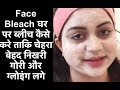 Face Bleach घर पर ब्लीच कैसे करे ताकि चेहरा बेहद निखरी गोरी और ग्लोइंग लगे