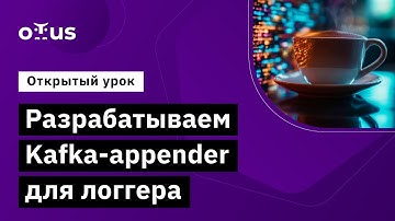 Разрабатываем Kafka-appender для логгера // Демо-занятие курса «Java Developer. Professional»