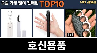 가장 많이 팔린 호신용품 추천 Top10!