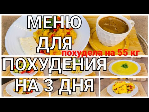 -55 кг! Меню Для Похудения на 3 Дня! Готовлю Завтрак, Обед и Ужин /как похудеть мария мироневич