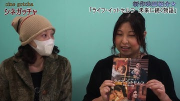 映画情報番組シネガッチャ 新作映画紹介「ライフ・イットセルフ　未来に続く物語」