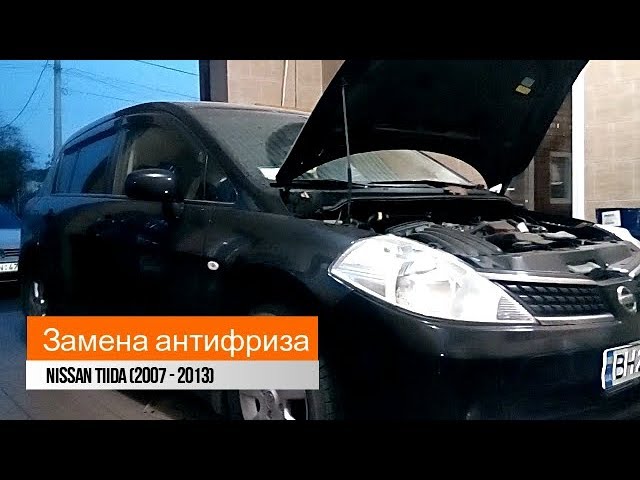 Полная замена антифриза Nissan Tida 1.6 (2007-2013)/replacement of antifreeze Nissan Tida