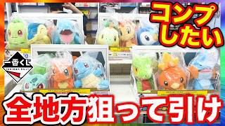 【一番くじ×ポケモン30周年】ぬいぐるみ全地方コンプしたい！大量に入荷してる店舗で挑戦したらエグい結果に。（一番くじ、一番賞、ポケモン）
