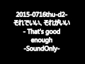 それでいい、それがいい - That's good enough(2015-0716thu-d2)